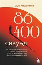 86 400 секунд. Как управлять драгоценной валютой, которая лежит у нас на жизненном счету и обнуляется каждую ночь