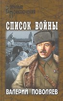 Список войны: повести