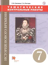 История Нового времени. Тематические контрольные работы. 7 класс: практикум