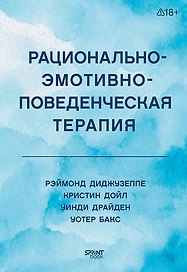 Рационально-эмотивно-поведенческая терапия