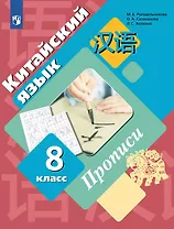 Китайский язык. Второй иностранный язык. 8 класс. Прописи