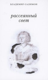 Рассеянный свет. Книга стихотворений
