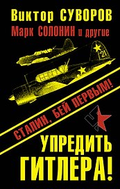 Упредить Гитлера! Сталин, бей первым!