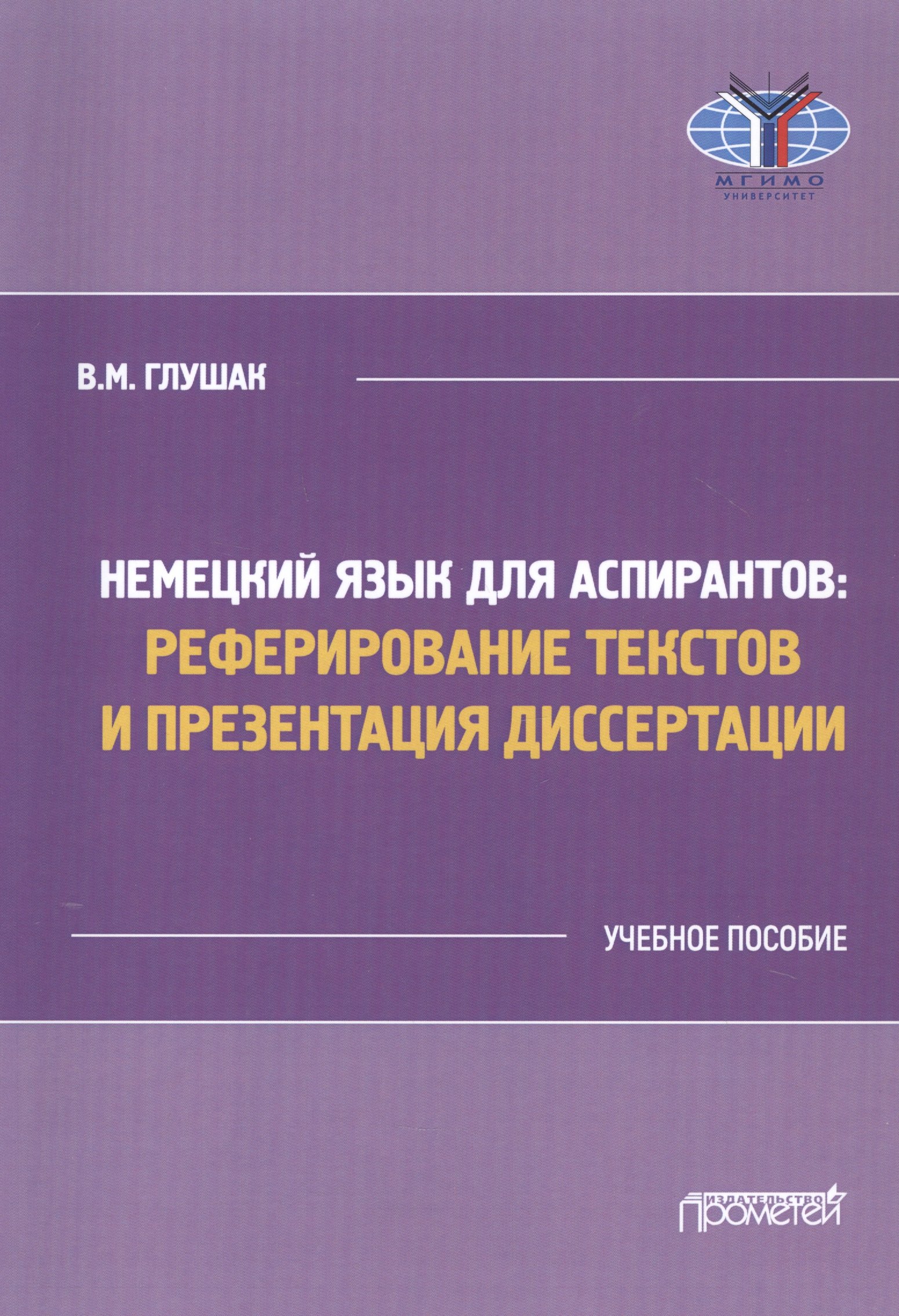 Немецкий язык для аспирантов: Реферирование текстов и презентация диссертации. Учебное пособие
Немецкий язык для аспирантов: Реферирование текстов и презентация диссертации. Учебное пособие