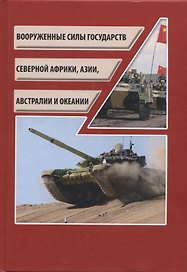 Вооруженные силы государств Северной Африки, Азии, Австралии и Океании /Силин Д.Е.– М.: ИКЦ «Колос-с», 2019, 318 с.