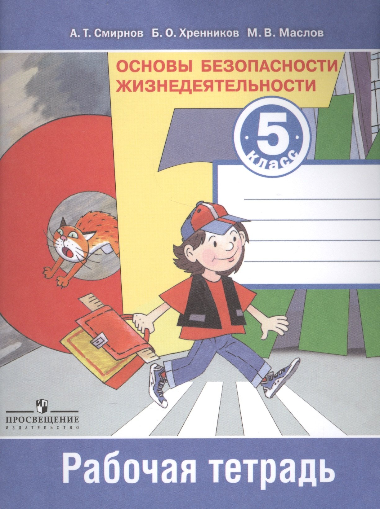 Основы безопасности жизнедеятельности. Рабочая тетрадь. 5 класс. Пособие для учащихся общеобразовательных учреждений
Основы безопасности жизнедеятельности. Рабочая тетрадь. 5 класс. Пособие для учащихся общеобразовательных учреждений