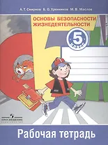 Основы безопасности жизнедеятельности. Рабочая тетрадь. 5 класс. Пособие для учащихся общеобразовательных учреждений