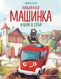 Пожарная машинка и вера в себя (ил. Р. Амтора)