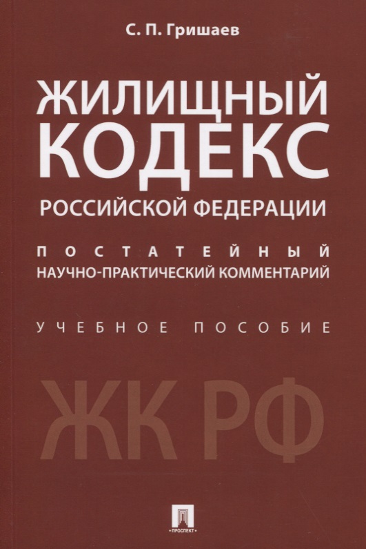 Жилищный кодекс Российской Федерации. Постатейный научно-практический комментарий. Учебное пособие
Жилищный кодекс Российской Федерации. Постатейный научно-практический комментарий. Учебное пособие