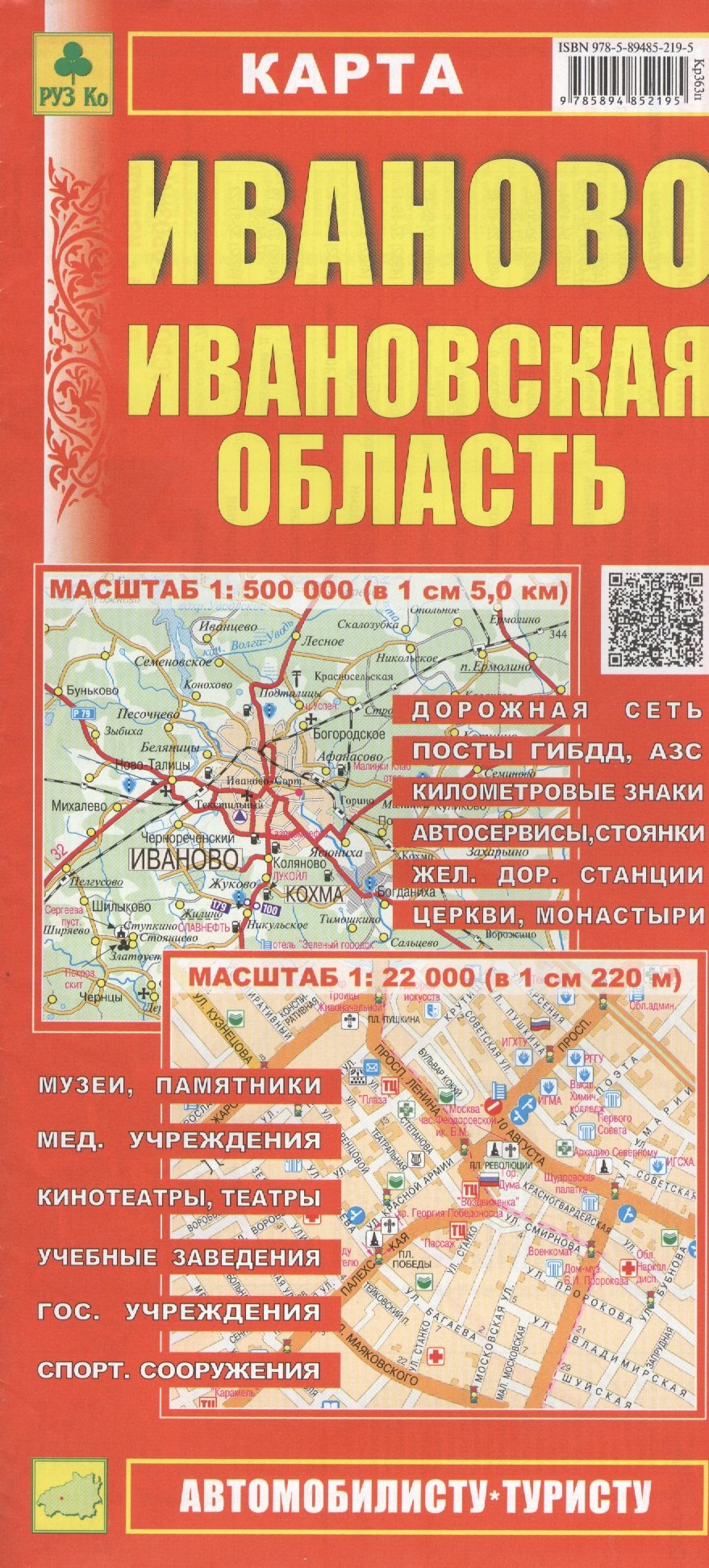 Карта Иваново Ивановская область (1:500тыс / 1:22тыс) (Кр363п) (м) (раскл) (Руз Ко) (2014-15)
Карта Иваново Ивановская область (1:500тыс / 1:22тыс) (Кр363п) (м) (раскл) (Руз Ко) (2014-15)