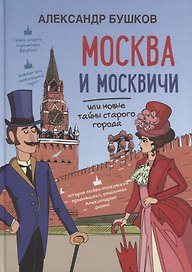 Москва и москвичи, или новые тайны старого города
