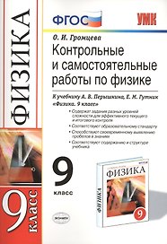 Контрольные и самостоятельные работы по физике. 9 класс: к учебнику А.В. Перышкина и др. "Физика. 9 класс" 5 -е изд., перераб. и доп.