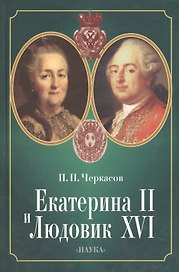 Екатерина II и Людовик XVI. Русско-французские отношения. 1774-1792