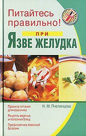 Питайтесь правильно при язве желудка