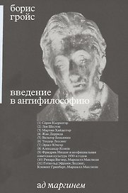 Введение в антифилософию