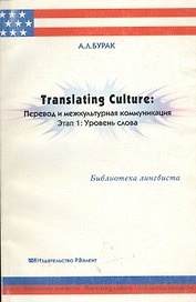 Перевод и межкультурная коммуникация Этап 1 Уровень слова (мягк)(Библиотека Лингвиста). Бурак А. (Р.Валент)