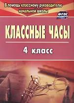 Классные часы. 4 класс. ФГОС
