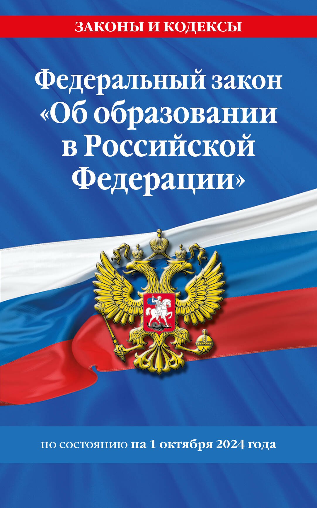 Федеральный закон "Об образовании в Российской Федерации" по состоянию на 1 октября 2024
Федеральный закон "Об образовании в Российской Федерации" по состоянию на 1 октября 2024