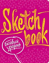 SketchBook Базовый уровень (фуксия)