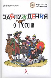 Заблуждения о России