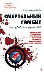 Смертельный гамбит. Кто убивает кумиров?