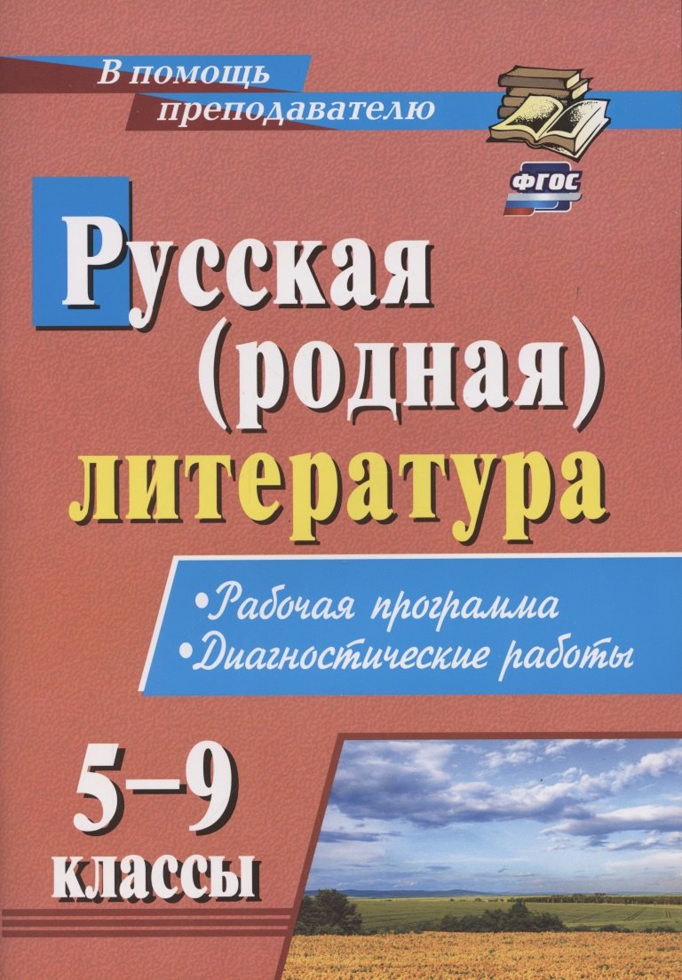 Русская (родная) литература. 5-9 классы. Рабочая программа. Диагностические работы
Русская (родная) литература. 5-9 классы. Рабочая программа. Диагностические работы