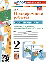Проверочные работы по математике. 2 класс. К учебнику М.И. Моро и др. "Математика. 2 класс. В 2-х частях"