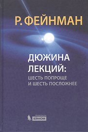 Дюжина лекций : шесть попроще и шесть посложнее / 6-е изд.