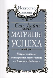 Сан Лайт. Матрицы успеха. Янтры, мандалы, психограммы, ментограммы в Алхимии изобилия