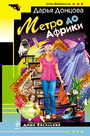 Метро до Африки