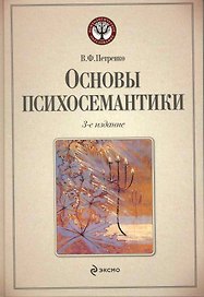 Основы психосемантики / 3-е изд.