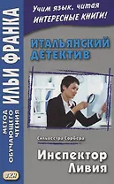Итальянский детектив. Сильвестра Сорбера. Инспектор Ливия = Il commissario Livia