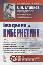 Введение в кибернетику