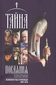 Тайна покаяния Великопостные проповеди (2001-2014) (2 изд.) (Кирилл Патриарх Моск.)