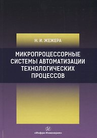 Микропроцессорные системы автоматизации технологических процессов. Учебное пособие