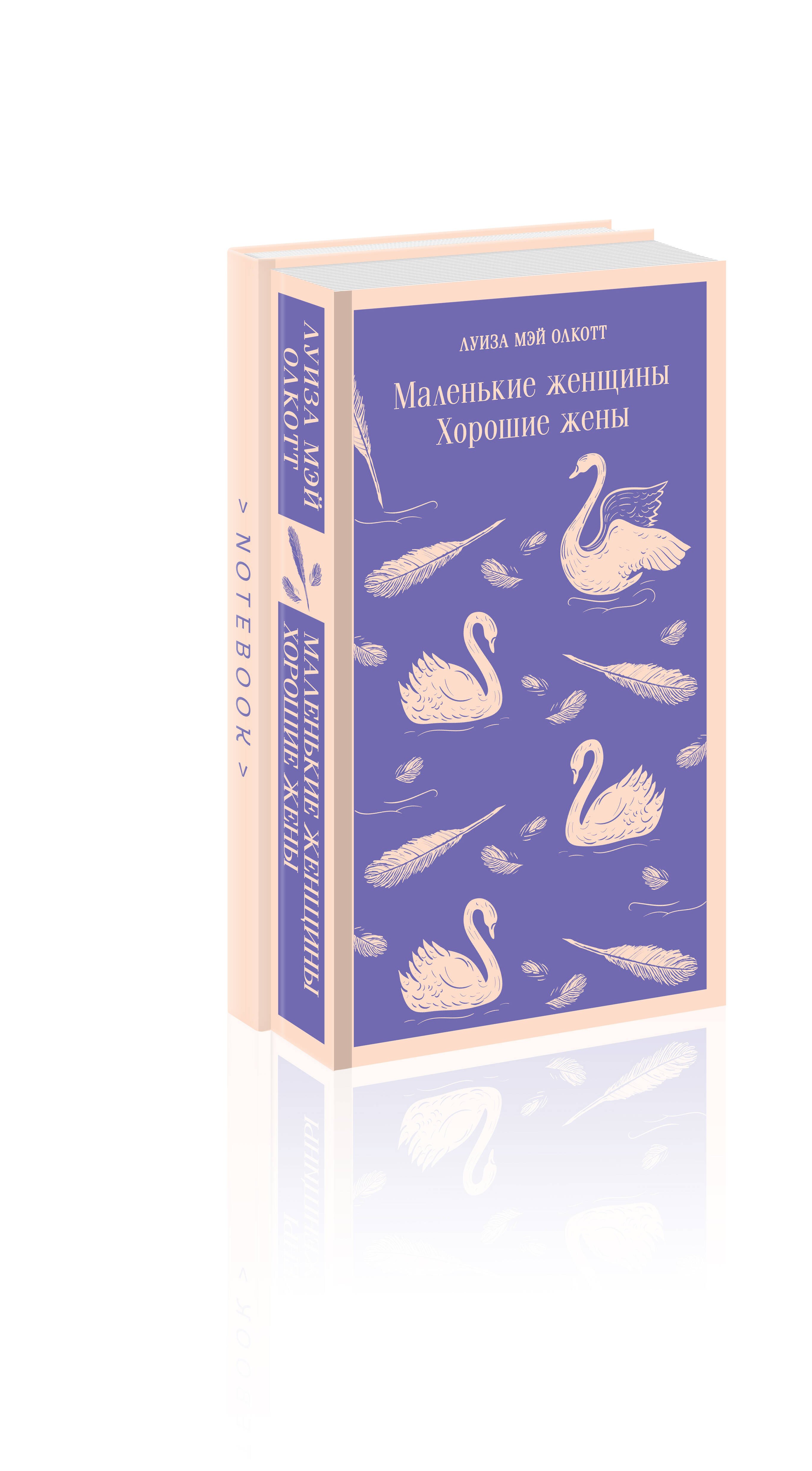 Набор книга и блокнот в точку young adult: Л. М. Олкотт "Маленькие женщины. Хорошие жены" и блокнот
Набор книга и блокнот в точку young adult: Л. М. Олкотт "Маленькие женщины. Хорошие жены" и блокнот