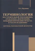 Терминология по строительной теплофизике, отоплению, вентиляции, кондиционированию воздуха и теплоснабжению. Перечень рекомендуемой литературы