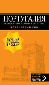 ПОРТУГАЛИЯ: Лиссабон, Порту, Коимбра, Брага, Эвора: путеводитель + карта. 7-е изд. испр. и доп.