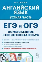 ОГЭ и ЕГЭ. Английский язык. Устная часть. Осмысленное чтение текста вслух. Теория и практика