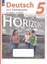 Horizonte. Немецкий язык. Сборник грамматических упражнений. 5 класс