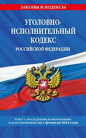 Уголовно-исполнительный кодекс РФ по сост. на 01.02.24 / УИК РФ