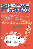 Орфограммы гласных: русский язык легко и быстро