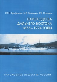 Пароходства Дальнего Востока 1875-1924 годы