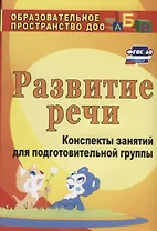 Развитие речи : конспекты занятий в подготовительной группе. ФГОС ДО. 3-е издание, переработанное