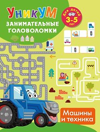 Машины и техника. Для детей 3-5 лет