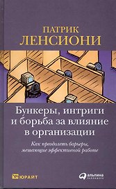 Бункеры, интриги и борьба за влияние в организации. Как преодолеть барьеры, мешающие эффективной работе