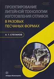 Проектирование литейной технологии изготовления отливок в разовых песчаных формах