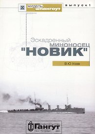 Эскадренный миноносец "Новик"