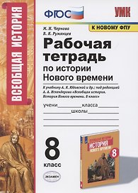 Рабочая тетрадь по истории Нового времени. 8 класс. К учебнику А.Я. Юдовской и др., под редакцией А.А. Искендерова "Всеобщая история. История Нового времени. 8 класс" (М.:Просвещенеи)