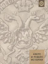 Аверс и реверс истории
